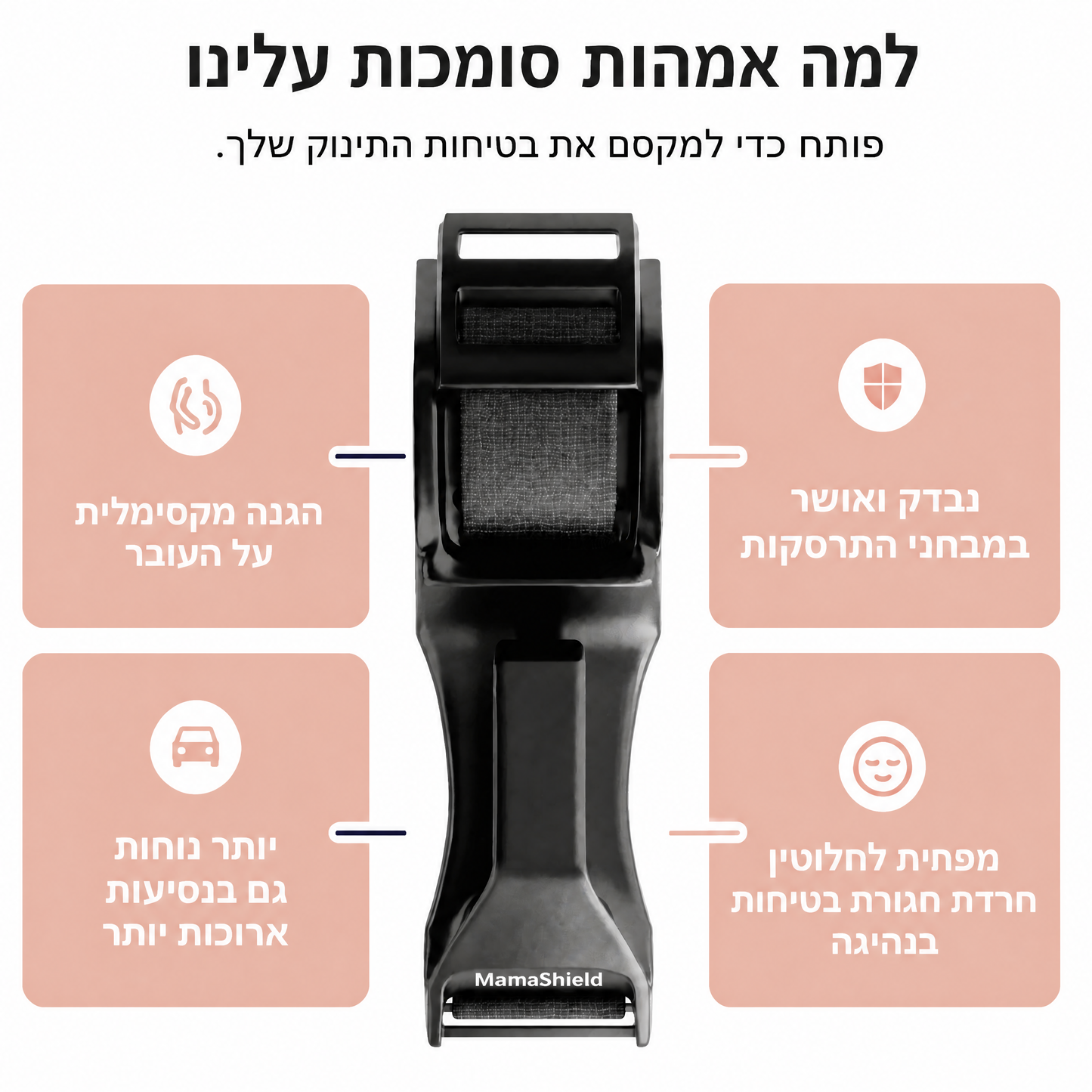 MamaShield™- חגורת בטיחות לנשים בהריון